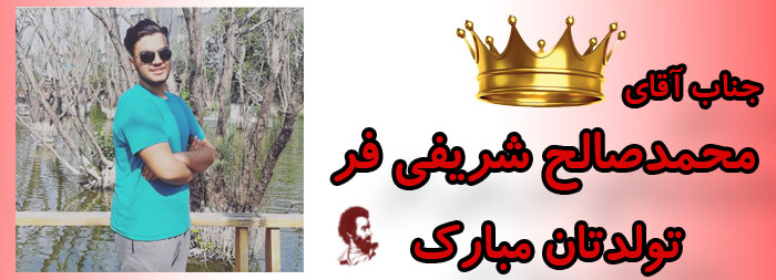 جناب آقای محمدصالح شریفی فر تولدت مبارک جناب آقای محمدصالح شریفی فر تولدت مبارک